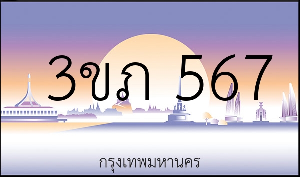 3ขภ 567